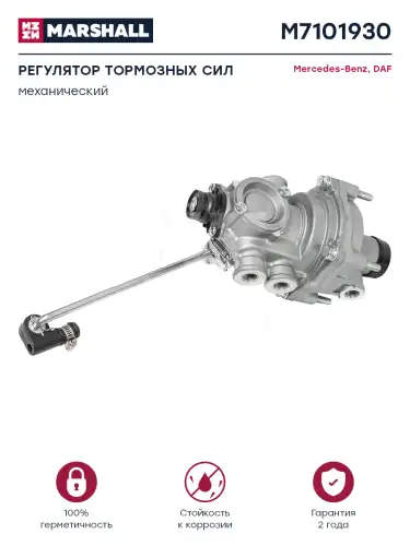 регулятор тормозных сил!механический MB M7101930 MARSHALL