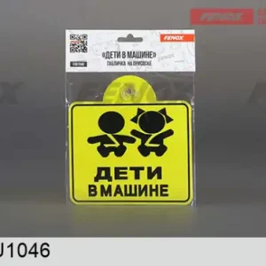 знак!''Дети в машине'' на присоске FAU1046 FENOX