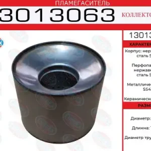 пламегаситель коллекторный нерж.!130x130x63 13013063 EUROEX