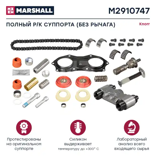 р/к диcков. тормоза! 36(мр) полный комплект (без рычага) Knorr SN6/SN7/SK7, Scania M2910747 MARSHALL