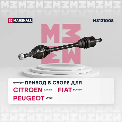 Вал приводной в сборе MARSHALL M8121008
