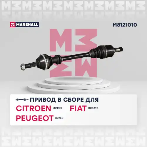 Вал приводной в сборе MARSHALL M8121010