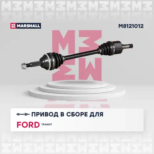 Вал приводной в сборе MARSHALL M8121012