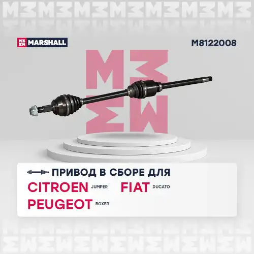 Вал приводной в сборе MARSHALL M8122008