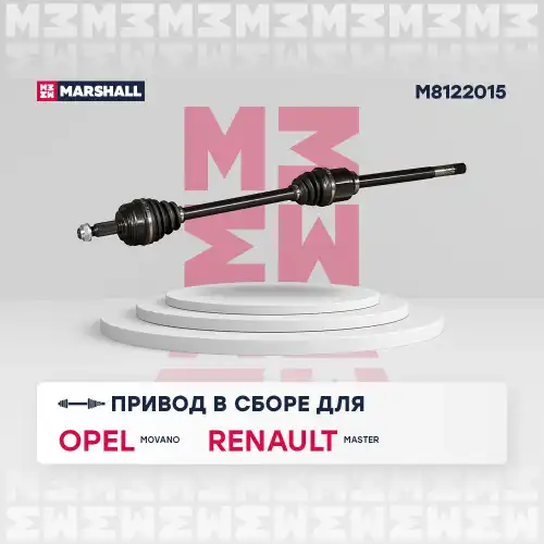 Вал приводной в сборе MARSHALL M8122015