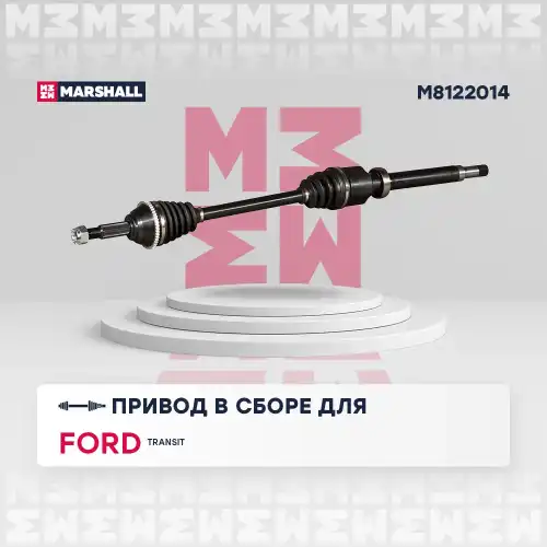 Вал приводной в сборе MARSHALL M8122014