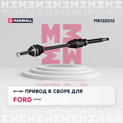 Вал приводной в сборе MARSHALL M8122012