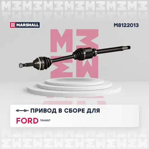 Вал приводной в сборе MARSHALL M8122013