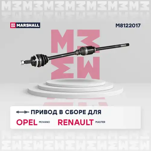 Вал приводной в сборе MARSHALL M8122017