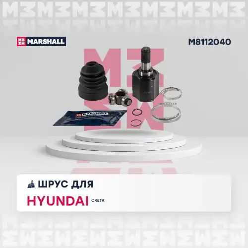 ШРУС внутренний к-кт! MT Hyundai Creta 1.6 16> M8112040 MARSHALL