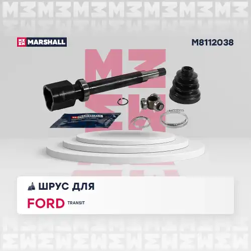 ШРУС внутренний правый к-кт! Ford Transit 00-06 M8112038 MARSHALL