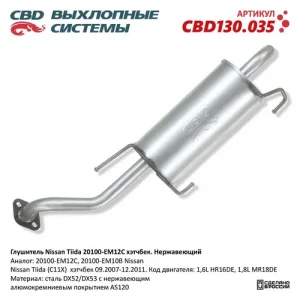 Глушитель Nissan Tiida 20100-EM12C хэтчбек. Нержавеющий. NISSAN Tiida Hatchback mot.1,6L CBD130.035 CBD