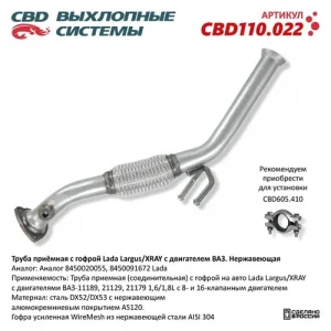 CBD110.022 Труба приемная с гофрой Lada Largus/XRAY с двигателем ВАЗ. Нержавеющая.CBD110.022 CBD CBD