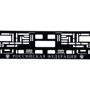 рамка номерная универсальная! шелкография Российская Федерация BRX0270011 BRIX