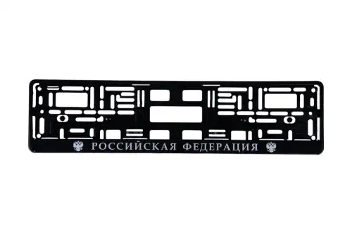 рамка номерная универсальная! шелкография Российская Федерация BRX0270011 BRIX