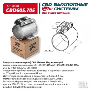 Хомут глушителя CBD CBD605.705