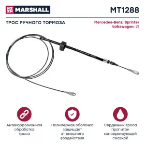 Трос ручного тормоза MARSHALL MT1288