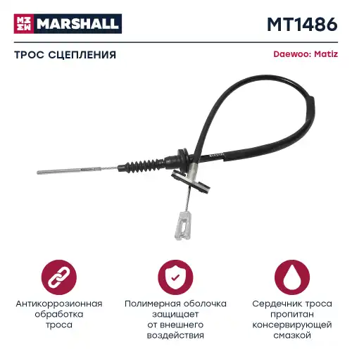 Трос сцепления MARSHALL MT1486