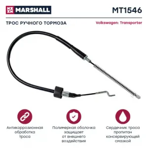 Трос ручного тормоза MARSHALL MT1546