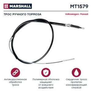 Трос ручного тормоза MARSHALL MT1579