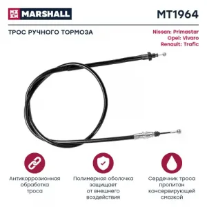 Трос ручного тормоза MARSHALL MT1964