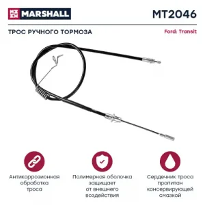 Трос ручного тормоза MARSHALL MT2046