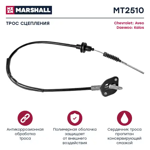 Трос сцепления MARSHALL MT2510