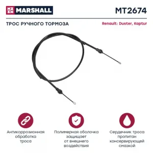 Трос ручного тормоза MARSHALL MT2674