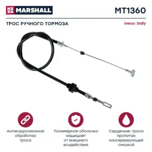 Трос ручного тормоза MARSHALL MT2835
