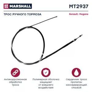 Трос ручного тормоза MARSHALL MT2937