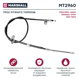 Трос ручного тормоза MARSHALL MT2960