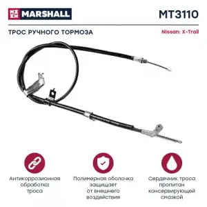 Трос ручного тормоза MARSHALL MT3110