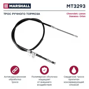 Трос ручного тормоза MARSHALL MT3293