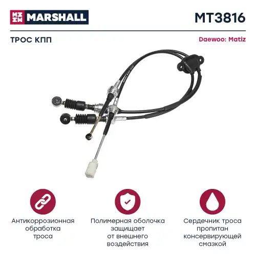 Трос коробки переключения передач (КПП) MARSHALL MT3816