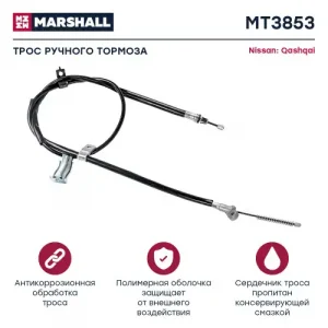 Трос ручного тормоза MARSHALL MT3853