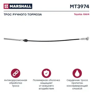 Трос ручного тормоза MARSHALL MT3974