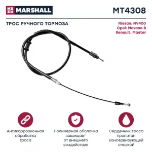 Трос ручного тормоза MARSHALL MT4308