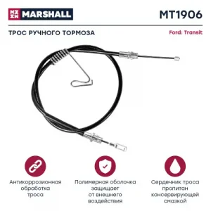 Трос ручного тормоза MARSHALL MT4360