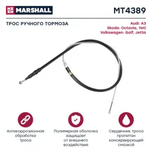 Трос ручного тормоза MARSHALL MT4389