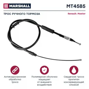 Трос ручного тормоза MARSHALL MT4585