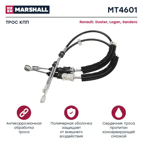 Трос коробки переключения передач (КПП) MARSHALL MT4601