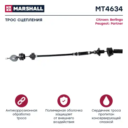 Трос сцепления MARSHALL MT4634