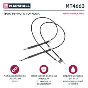 Трос ручного тормоза MARSHALL MT4663
