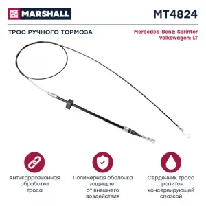 Трос ручного тормоза MARSHALL MT4824