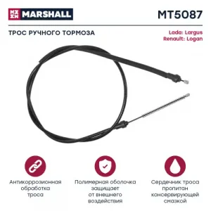 Трос ручного тормоза MARSHALL MT5087