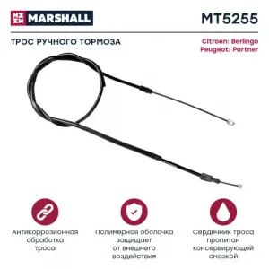 Трос ручного тормоза MARSHALL MT5255