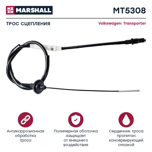 Трос сцепления MARSHALL MT5308