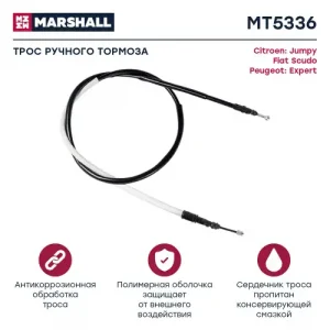 Трос ручного тормоза MARSHALL MT5336