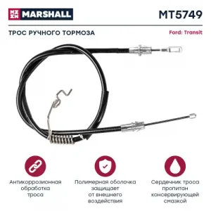 Трос ручного тормоза MARSHALL MT5749