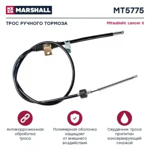 Трос ручного тормоза MARSHALL MT5775